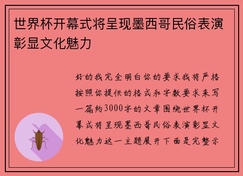 世界杯开幕式将呈现墨西哥民俗表演彰显文化魅力 世界杯开幕式将呈现墨西哥民俗表演彰显文化魅力