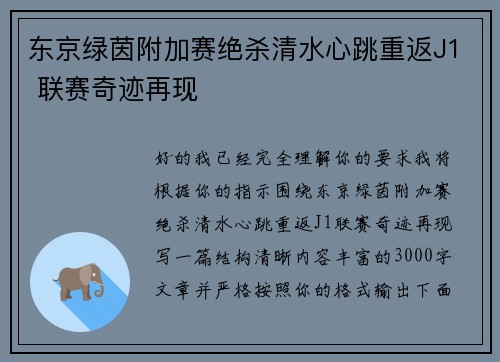 东京绿茵附加赛绝杀清水心跳重返J1 联赛奇迹再现 东京绿茵附加赛绝杀清水心跳重返J1 联赛奇迹再现