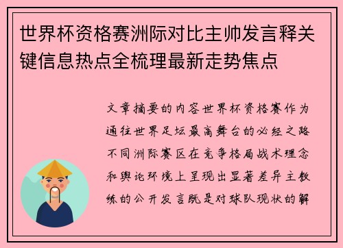 世界杯资格赛洲际对比主帅发言释关键信息热点全梳理最新走势焦点 世界杯资格赛洲际对比主帅发言释关键信息热点全梳理最新走势焦点