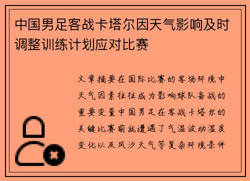 中国男足客战卡塔尔因天气影响及时调整训练计划应对比赛 中国男足客战卡塔尔因天气影响及时调整训练计划应对比赛