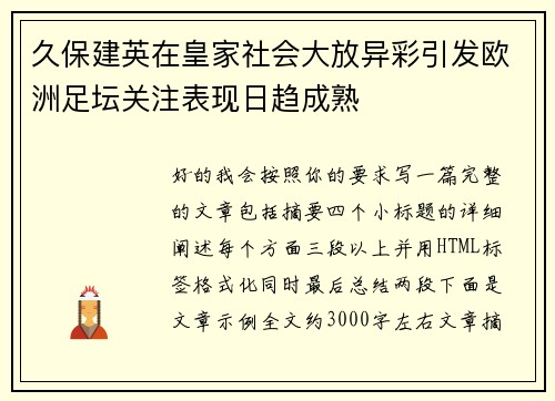 久保建英在皇家社会大放异彩引发欧洲足坛关注表现日趋成熟 久保建英在皇家社会大放异彩引发欧洲足坛关注表现日趋成熟