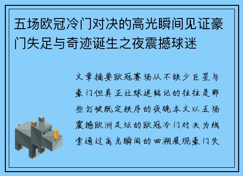 五场欧冠冷门对决的高光瞬间见证豪门失足与奇迹诞生之夜震撼球迷