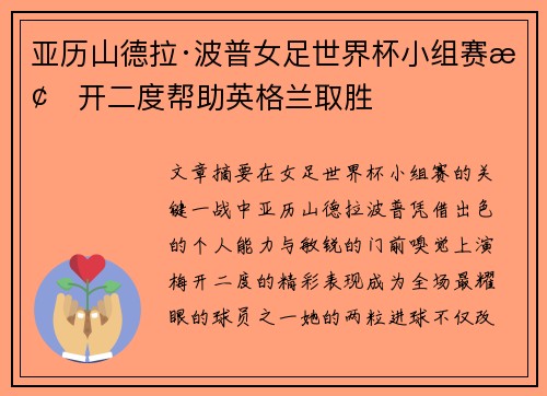 亚历山德拉·波普女足世界杯小组赛梅开二度帮助英格兰取胜 亚历山德拉·波普女足世界杯小组赛梅开二度帮助英格兰取胜