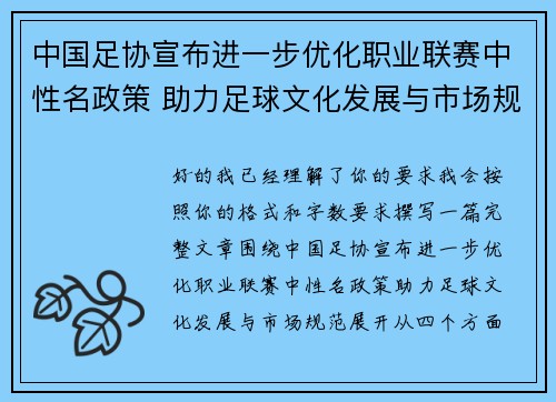 中国足协宣布进一步优化职业联赛中性名政策 助力足球文化发展与市场规范 中国足协宣布进一步优化职业联赛中性名政策 助力足球文化发展与市场规范