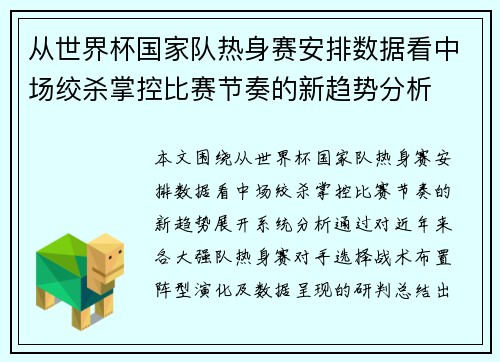 从世界杯国家队热身赛安排数据看中场绞杀掌控比赛节奏的新趋势分析 从世界杯国家队热身赛安排数据看中场绞杀掌控比赛节奏的新趋势分析