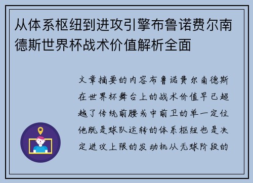 从体系枢纽到进攻引擎布鲁诺费尔南德斯世界杯战术价值解析全面 从体系枢纽到进攻引擎布鲁诺费尔南德斯世界杯战术价值解析全面
