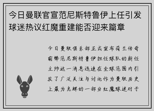 今日曼联官宣范尼斯特鲁伊上任引发球迷热议红魔重建能否迎来篇章 今日曼联官宣范尼斯特鲁伊上任引发球迷热议红魔重建能否迎来篇章