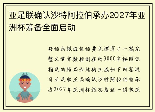 亚足联确认沙特阿拉伯承办2027年亚洲杯筹备全面启动