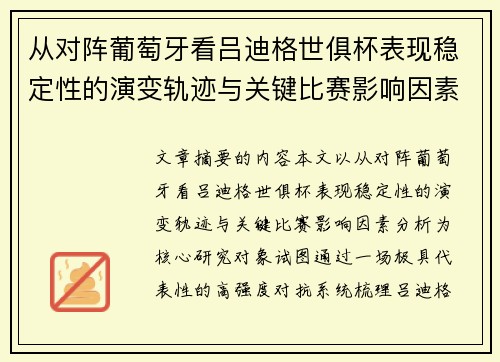 从对阵葡萄牙看吕迪格世俱杯表现稳定性的演变轨迹与关键比赛影响因素分析