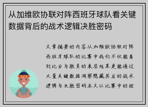 从加维欧协联对阵西班牙球队看关键数据背后的战术逻辑决胜密码 从加维欧协联对阵西班牙球队看关键数据背后的战术逻辑决胜密码