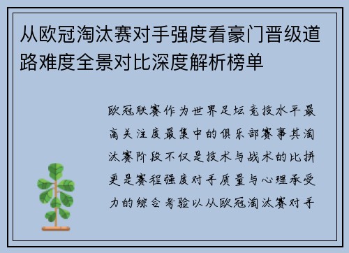 从欧冠淘汰赛对手强度看豪门晋级道路难度全景对比深度解析榜单