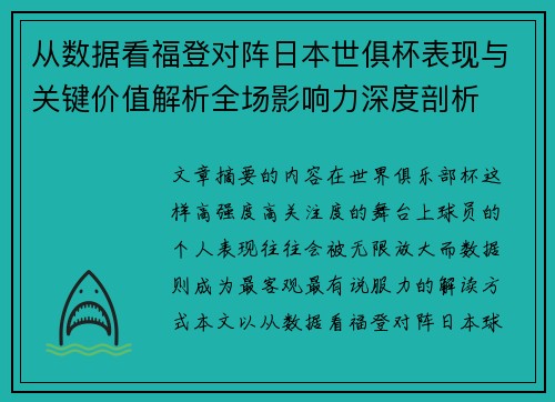 从数据看福登对阵日本世俱杯表现与关键价值解析全场影响力深度剖析