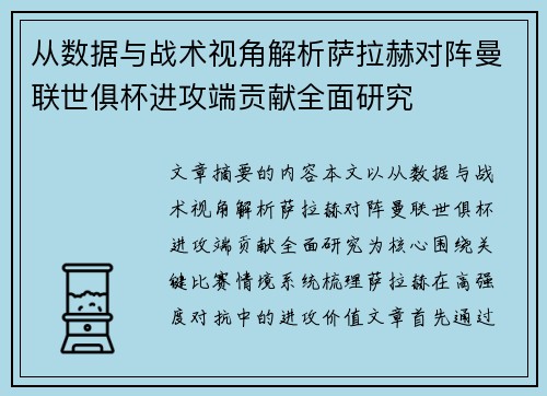 从数据与战术视角解析萨拉赫对阵曼联世俱杯进攻端贡献全面研究