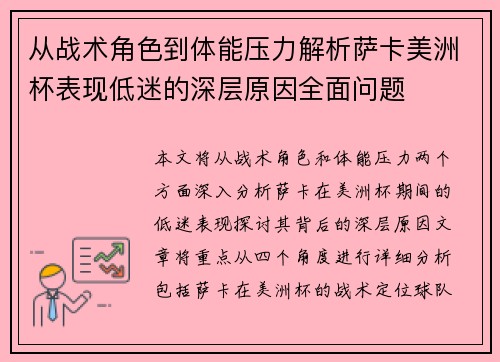 从战术角色到体能压力解析萨卡美洲杯表现低迷的深层原因全面问题 从战术角色到体能压力解析萨卡美洲杯表现低迷的深层原因全面问题