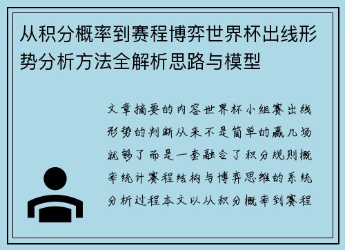 从积分概率到赛程博弈世界杯出线形势分析方法全解析思路与模型