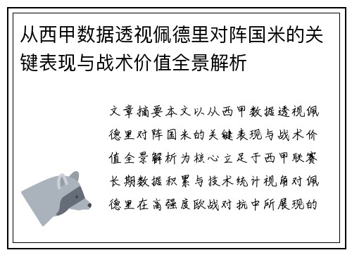 从西甲数据透视佩德里对阵国米的关键表现与战术价值全景解析