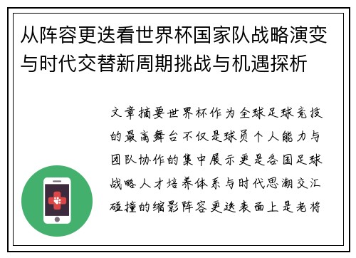 从阵容更迭看世界杯国家队战略演变与时代交替新周期挑战与机遇探析 从阵容更迭看世界杯国家队战略演变与时代交替新周期挑战与机遇探析