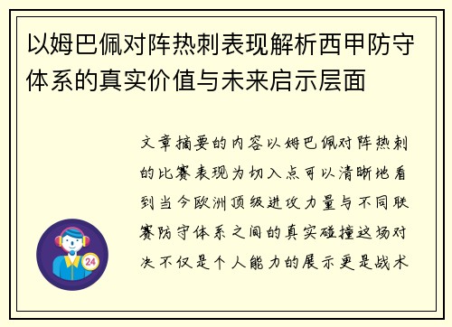 以姆巴佩对阵热刺表现解析西甲防守体系的真实价值与未来启示层面