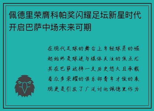 佩德里荣膺科帕奖闪耀足坛新星时代开启巴萨中场未来可期
