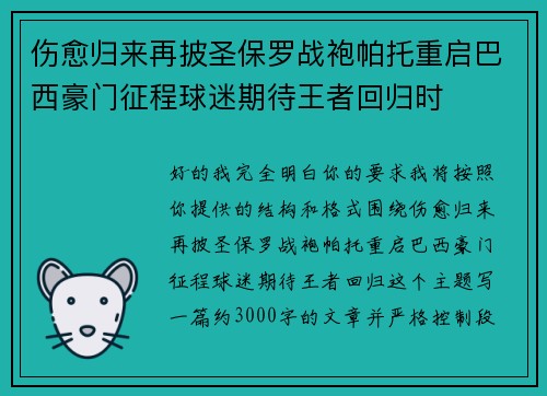 伤愈归来再披圣保罗战袍帕托重启巴西豪门征程球迷期待王者回归时 伤愈归来再披圣保罗战袍帕托重启巴西豪门征程球迷期待王者回归时