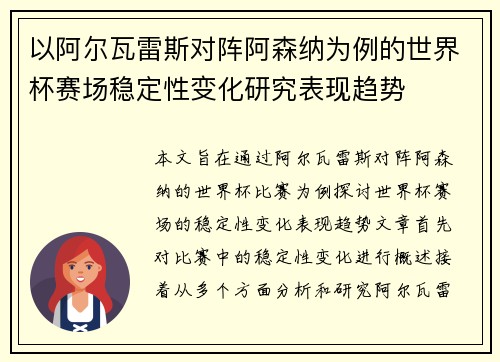 以阿尔瓦雷斯对阵阿森纳为例的世界杯赛场稳定性变化研究表现趋势 以阿尔瓦雷斯对阵阿森纳为例的世界杯赛场稳定性变化研究表现趋势