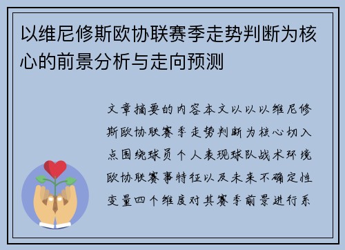 以维尼修斯欧协联赛季走势判断为核心的前景分析与走向预测 以维尼修斯欧协联赛季走势判断为核心的前景分析与走向预测