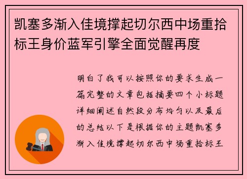 凯塞多渐入佳境撑起切尔西中场重拾标王身价蓝军引擎全面觉醒再度