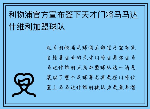 利物浦官方宣布签下天才门将马马达什维利加盟球队 利物浦官方宣布签下天才门将马马达什维利加盟球队