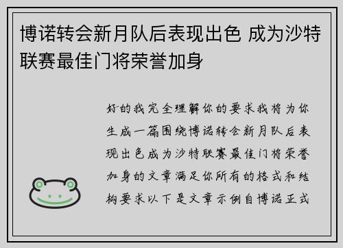 博诺转会新月队后表现出色 成为沙特联赛最佳门将荣誉加身 博诺转会新月队后表现出色 成为沙特联赛最佳门将荣誉加身