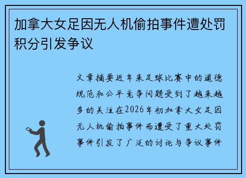 加拿大女足因无人机偷拍事件遭处罚积分引发争议