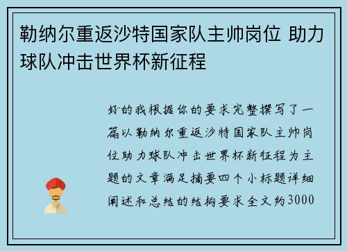 勒纳尔重返沙特国家队主帅岗位 助力球队冲击世界杯新征程 勒纳尔重返沙特国家队主帅岗位 助力球队冲击世界杯新征程