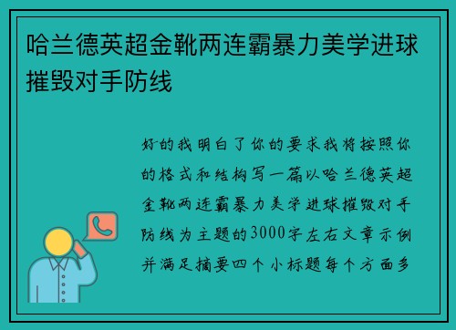 哈兰德英超金靴两连霸暴力美学进球摧毁对手防线