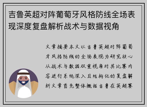 吉鲁英超对阵葡萄牙风格防线全场表现深度复盘解析战术与数据视角 吉鲁英超对阵葡萄牙风格防线全场表现深度复盘解析战术与数据视角