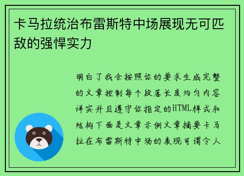 卡马拉统治布雷斯特中场展现无可匹敌的强悍实力 卡马拉统治布雷斯特中场展现无可匹敌的强悍实力