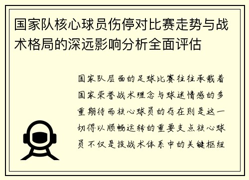 国家队核心球员伤停对比赛走势与战术格局的深远影响分析全面评估
