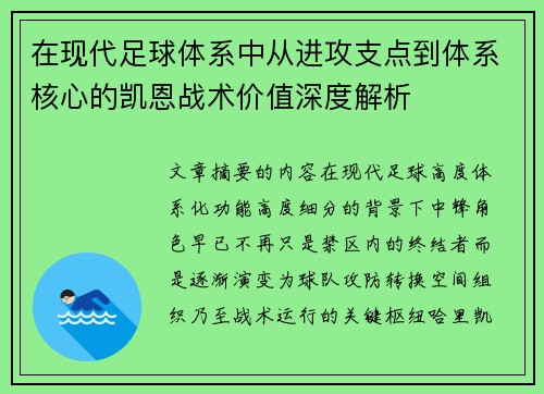 在现代足球体系中从进攻支点到体系核心的凯恩战术价值深度解析