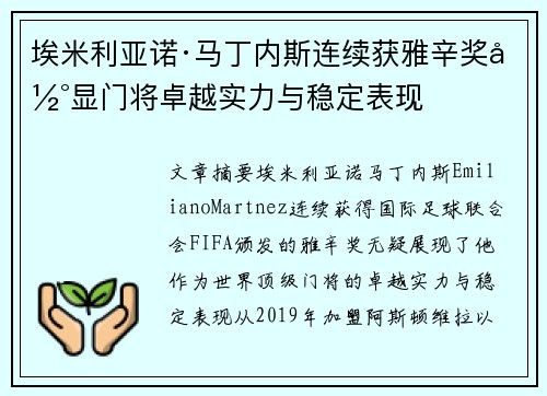 埃米利亚诺·马丁内斯连续获雅辛奖彰显门将卓越实力与稳定表现 埃米利亚诺·马丁内斯连续获雅辛奖彰显门将卓越实力与稳定表现