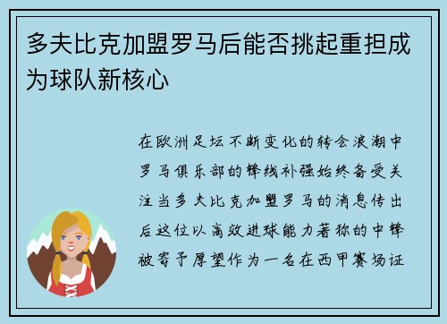 多夫比克加盟罗马后能否挑起重担成为球队新核心 多夫比克加盟罗马后能否挑起重担成为球队新核心