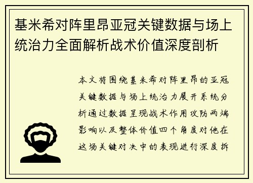基米希对阵里昂亚冠关键数据与场上统治力全面解析战术价值深度剖析 基米希对阵里昂亚冠关键数据与场上统治力全面解析战术价值深度剖析
