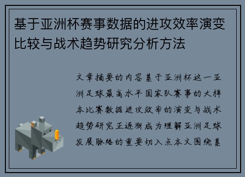 基于亚洲杯赛事数据的进攻效率演变比较与战术趋势研究分析方法