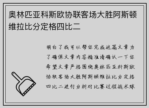 奥林匹亚科斯欧协联客场大胜阿斯顿维拉比分定格四比二 奥林匹亚科斯欧协联客场大胜阿斯顿维拉比分定格四比二