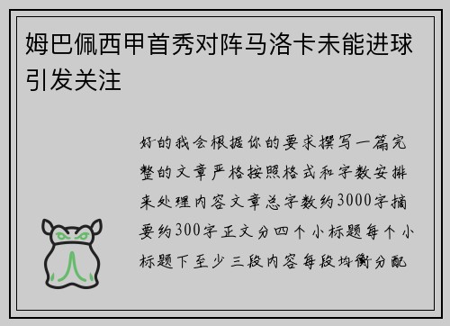 姆巴佩西甲首秀对阵马洛卡未能进球引发关注
