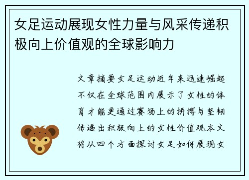 女足运动展现女性力量与风采传递积极向上价值观的全球影响力
