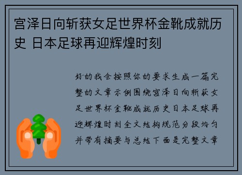 宫泽日向斩获女足世界杯金靴成就历史 日本足球再迎辉煌时刻