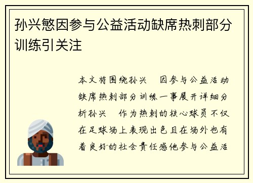 孙兴慜因参与公益活动缺席热刺部分训练引关注