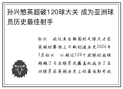 孙兴慜英超破120球大关 成为亚洲球员历史最佳射手 孙兴慜英超破120球大关 成为亚洲球员历史最佳射手
