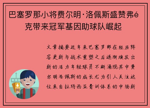 巴塞罗那小将费尔明·洛佩斯盛赞弗里克带来冠军基因助球队崛起 巴塞罗那小将费尔明·洛佩斯盛赞弗里克带来冠军基因助球队崛起