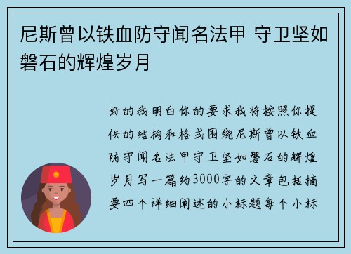 尼斯曾以铁血防守闻名法甲 守卫坚如磐石的辉煌岁月