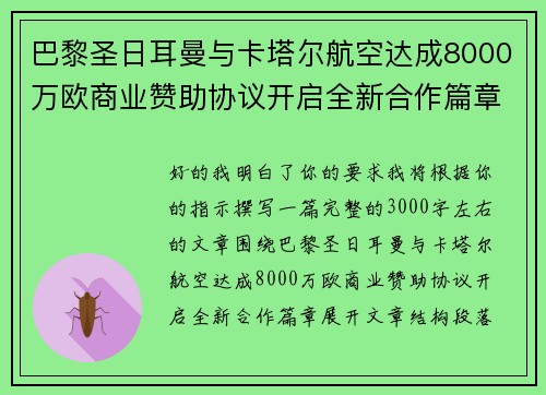 巴黎圣日耳曼与卡塔尔航空达成8000万欧商业赞助协议开启全新合作篇章 巴黎圣日耳曼与卡塔尔航空达成8000万欧商业赞助协议开启全新合作篇章