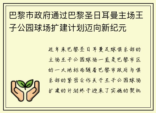 巴黎市政府通过巴黎圣日耳曼主场王子公园球场扩建计划迈向新纪元 巴黎市政府通过巴黎圣日耳曼主场王子公园球场扩建计划迈向新纪元